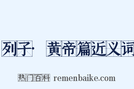 列子·黄帝篇近义词是什么意思的图片